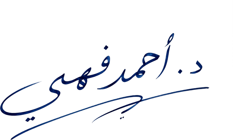 توقيع د. أحمد فهمي